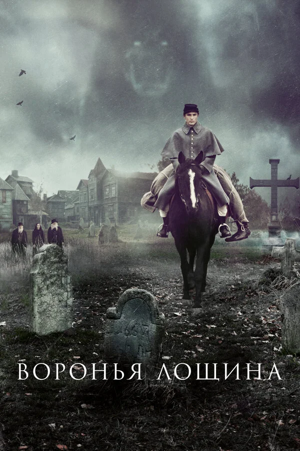 Воронья лощина - постер фильма